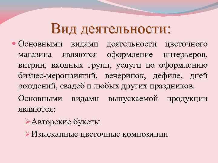 Направление деятельности магазина. Ключевые виды деятельности цветочного магазина. Вид деятельности магазина.