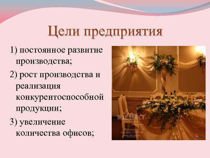 Цели предприятия 1) постоянное развитие производства; 2) рост производства и реализация конкурентоспособной продукции; 3)