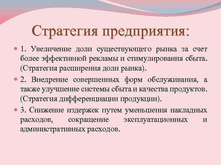Стратегия предприятия: 1. Увеличение доли существующего рынка за счет более эффективной рекламы и стимулирования