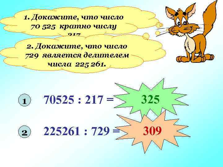 1. Докажите, что число 70 525 кратно числу 217 2. Докажите, что число 729