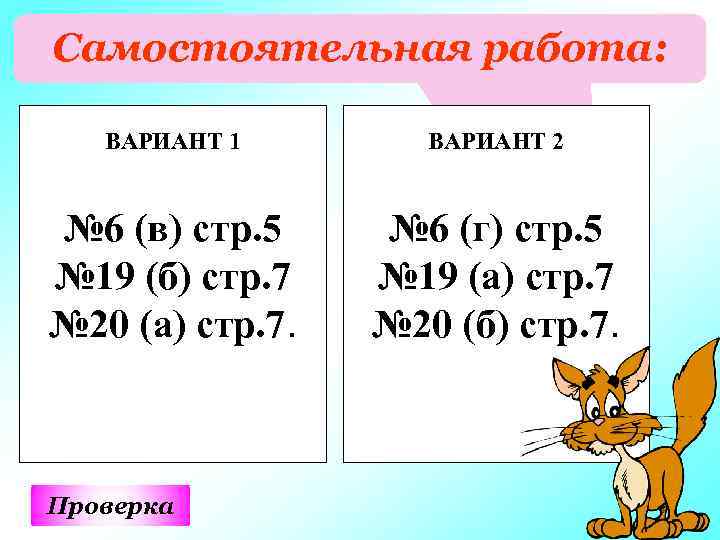 Самостоятельная работа: ВАРИАНТ 1 ВАРИАНТ 2 № 6 (в) стр. 5 № 19 (б)