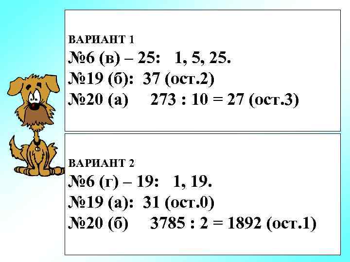 ВАРИАНТ 1 № 6 (в) – 25: 1, 5, 25. № 19 (б): 37