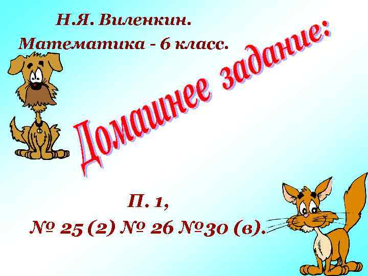 Н. Я. Виленкин. Математика - 6 класс. П. 1, № 25 (2) № 26