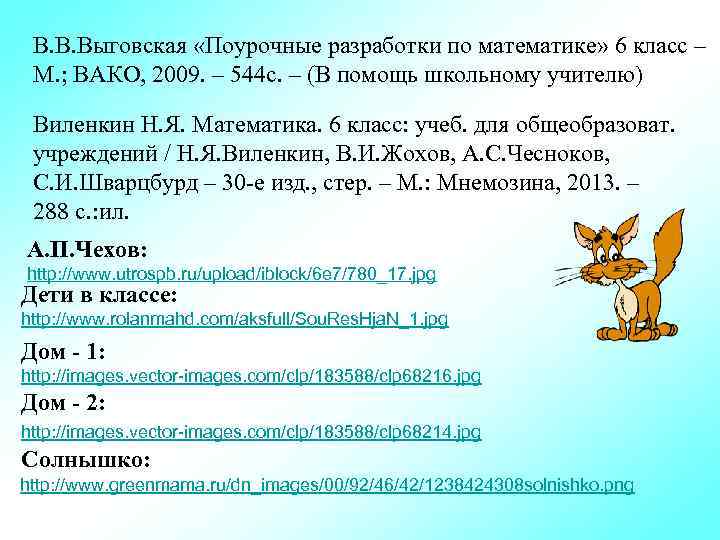 В. В. Выговская «Поурочные разработки по математике» 6 класс – М. ; ВАКО, 2009.