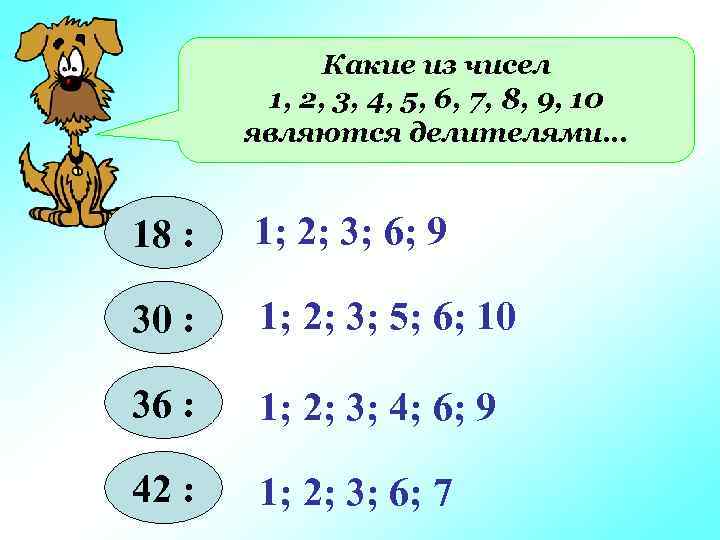 Какие из чисел 1, 2, 3, 4, 5, 6, 7, 8, 9, 10 являются