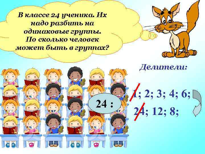 В классе 24 ученика. Их надо разбить на одинаковые группы. По сколько человек может