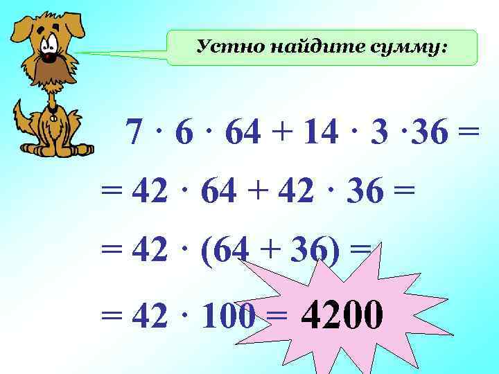 Устно найдите сумму: 7 · 64 + 14 · 36 = = 42 ·