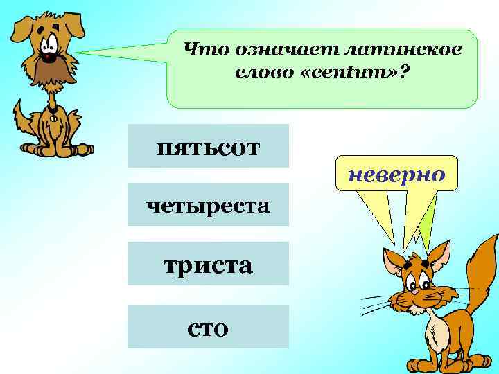 Что означает латинское слово «centum» ? пятьсот неверно четыреста триста сто 