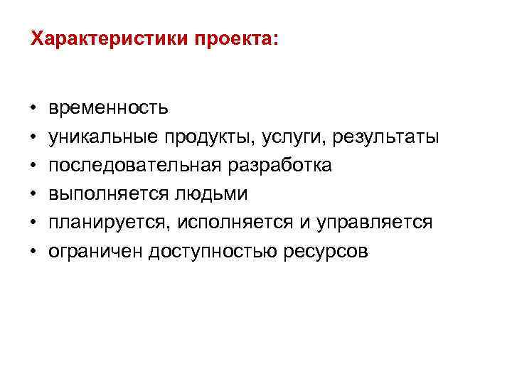 Характеристики проекта: • • • временность уникальные продукты, услуги, результаты последовательная разработка выполняется людьми