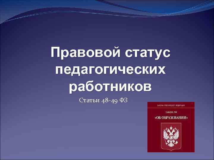 Правовое положение педагогических работников