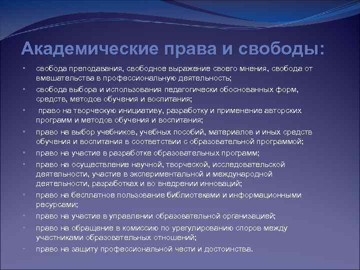 В чем выражается свобода выборов. Академические права и свободы. Права и свободы педагога. Академические права и свободы педагогических. 