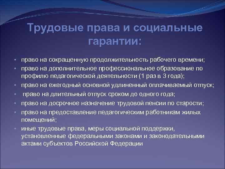 Трудовые права и социальные гарантии: • право на сокращенную продолжительность рабочего времени; • право