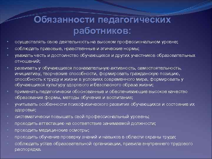 Обязанности педагогических работников: • • • осуществлять свою деятельность на высоком профессиональном уровне; соблюдать