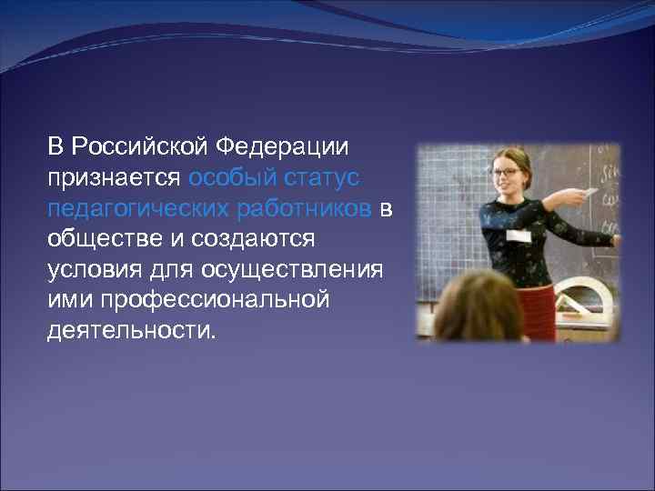 Статус педагога. В РФ признается особый статус педагогических работников. Статус педагога в обществе. Особые статусы РФ. Дискуссии по теме: «правовой статус педагога в России».