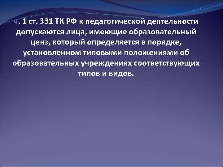 ч. 1 ст. 331 ТК РФ к педагогической деятельности допускаются лица, имеющие образовательный ценз,