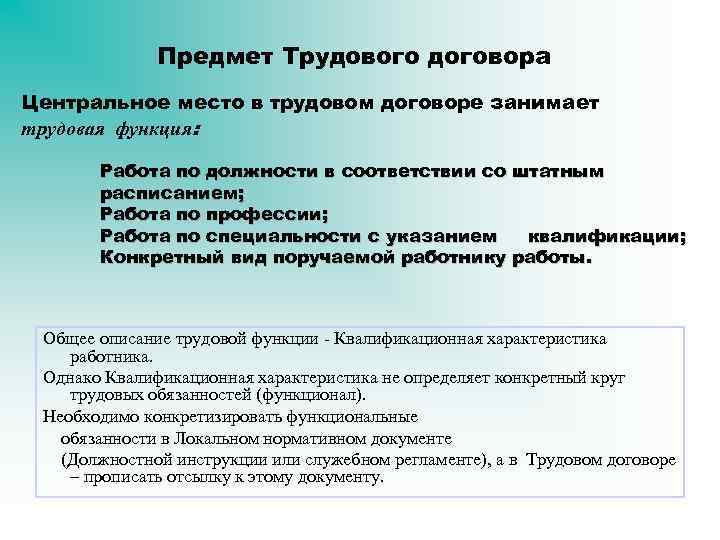 Предмет соглашения. Предмет трудового договора. Предметом трудового договора является. Трудовой договор предмет договора. Опишите предмет трудового договора.