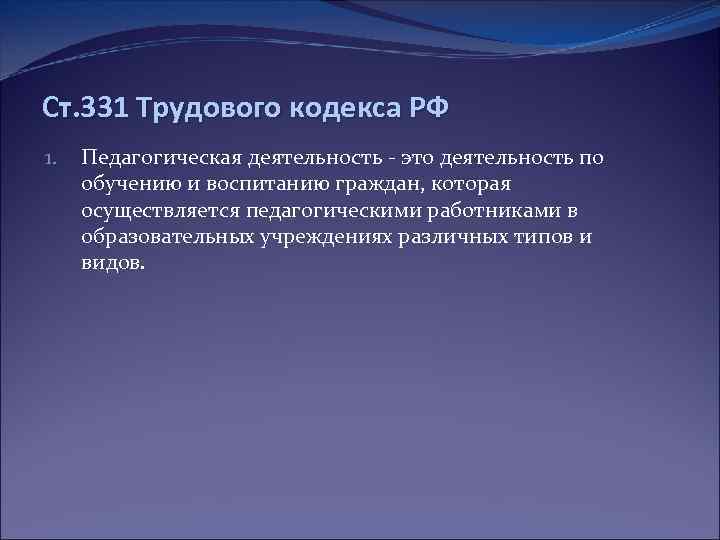 Ст. 331 Трудового кодекса РФ 1. Педагогическая деятельность - это деятельность по обучению и