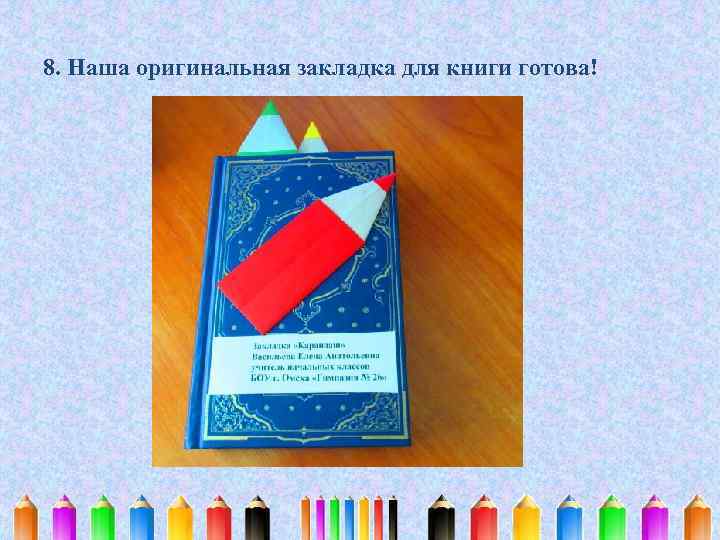 8. Наша оригинальная закладка для книги готова! 