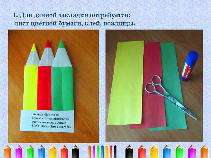 1. Для данной закладки потребуется: лист цветной бумаги, клей, ножницы. 