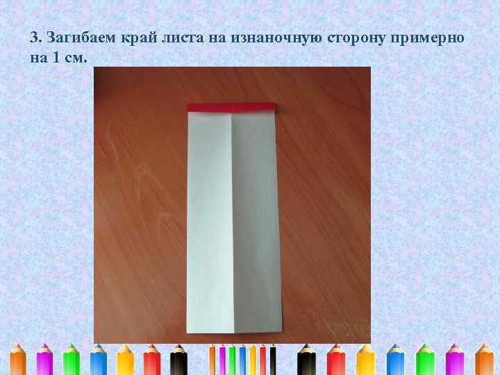 3. Загибаем край листа на изнаночную сторону примерно на 1 см. 