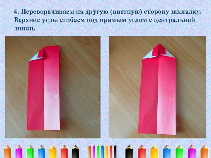 4. Переворачиваем на другую (цветную) сторону закладку. Верхние углы сгибаем под прямым углом с