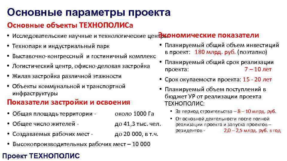 Основные параметры проекта Основные объекты ТЕХНОПОЛИСа Экономические показатели • Исследовательские научные и технологические центры