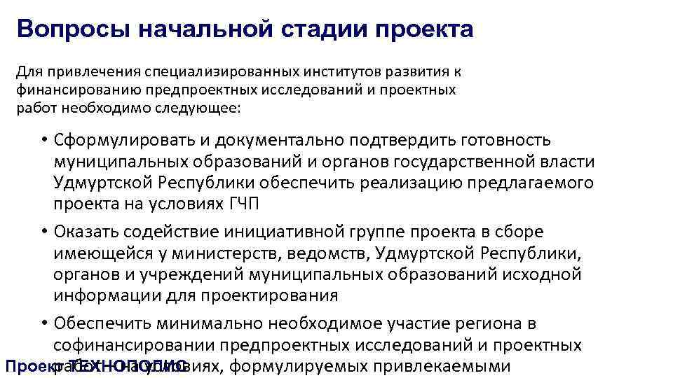 Вопросы начальной стадии проекта Для привлечения специализированных институтов развития к финансированию предпроектных исследований и