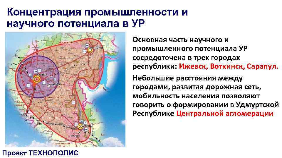 Концентрация промышленности и научного потенциала в УР Основная часть научного и промышленного потенциала УР