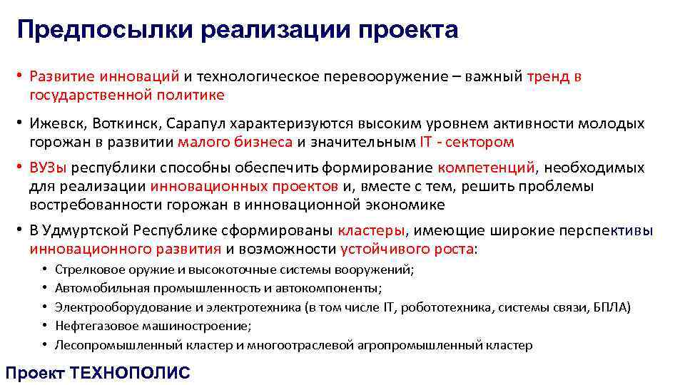Предпосылки реализации проекта • Развитие инноваций и технологическое перевооружение – важный тренд в государственной