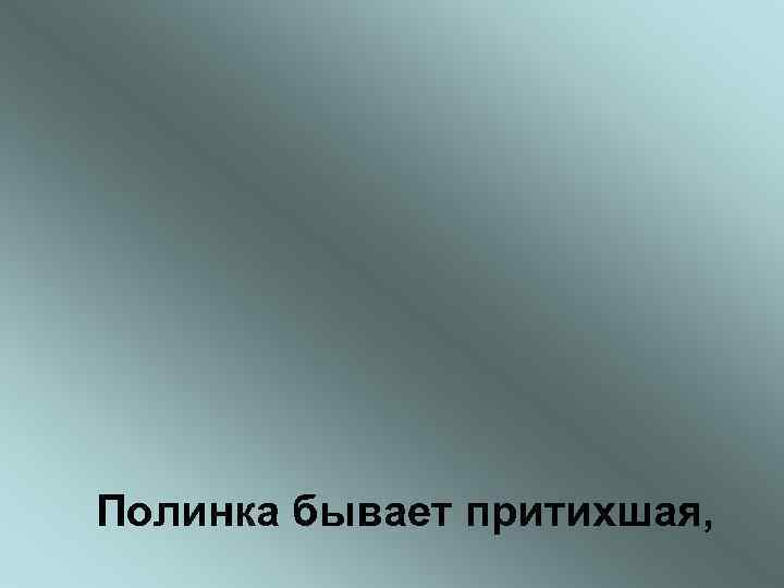 Полинка бывает притихшая, 