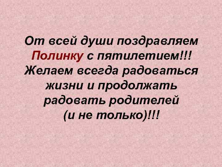 От всей души поздравляем Полинку с пятилетием!!! Желаем всегда радоваться жизни и продолжать радовать