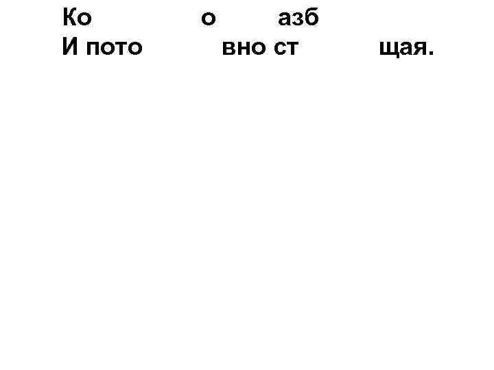 Коленки иногда разбивающая И потом активно страдающая. 