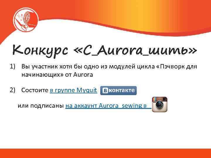 Конкурс «С_Aurora_шить» 1) Вы участник хотя бы одно из модулей цикла «Пэчворк для начинающих»
