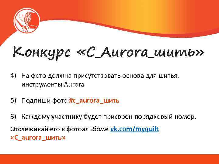 Конкурс «С_Aurora_шить» 4) На фото должна присутствовать основа для шитья, инструменты Aurora 5) Подпиши