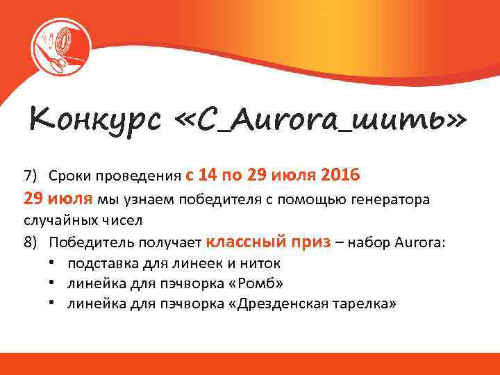 Конкурс «С_Aurora_шить» 7) Сроки проведения с 14 по 29 июля 2016 29 июля мы
