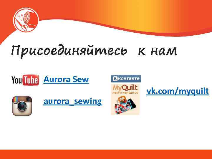 Присоединяйтесь к нам Aurora Sew aurora_sewing vk. com/myquilt 