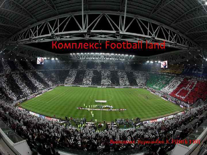 Комплекс: Football land Выполнил : Курманбек К. РДИГБ 1101 