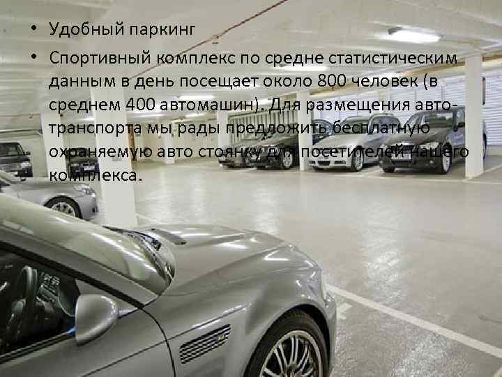  • Удобный паркинг • Спортивный комплекс по средне статистическим данным в день посещает