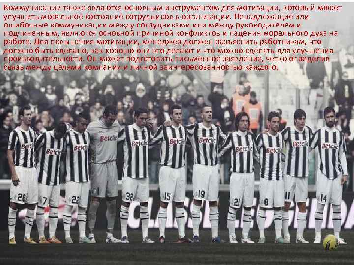 Коммуникации также являются основным инструментом для мотивации, который может улучшить моральное состояние сотрудников в