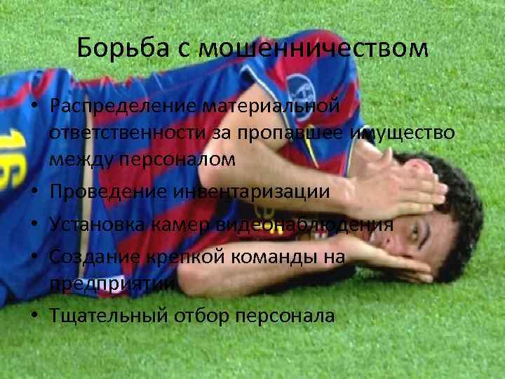 Борьба с мошенничеством • Распределение материальной ответственности за пропавшее имущество между персоналом • Проведение