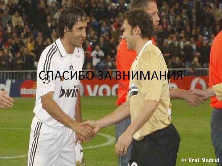 СПАСИБО ЗА ВНИМАНИЯ 