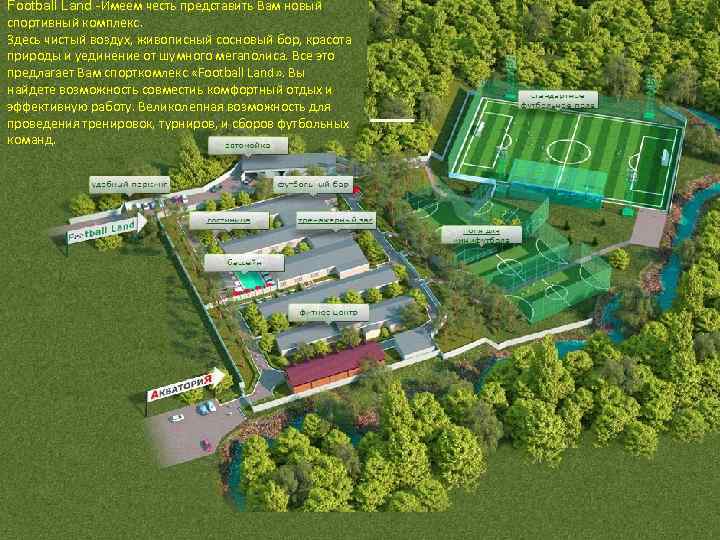  Football Land -Имеем честь представить Вам новый спортивный комплекс. Здесь чистый воздух, живописный