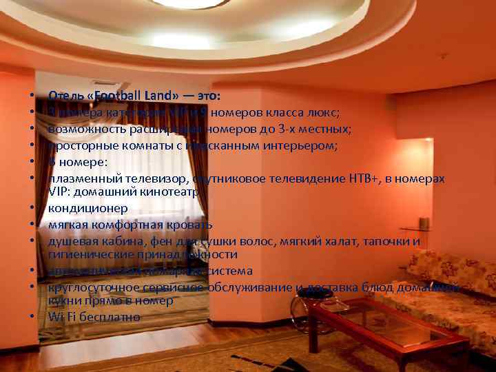  • • • Отель «Football Land» — это: 3 номера категории VIP и