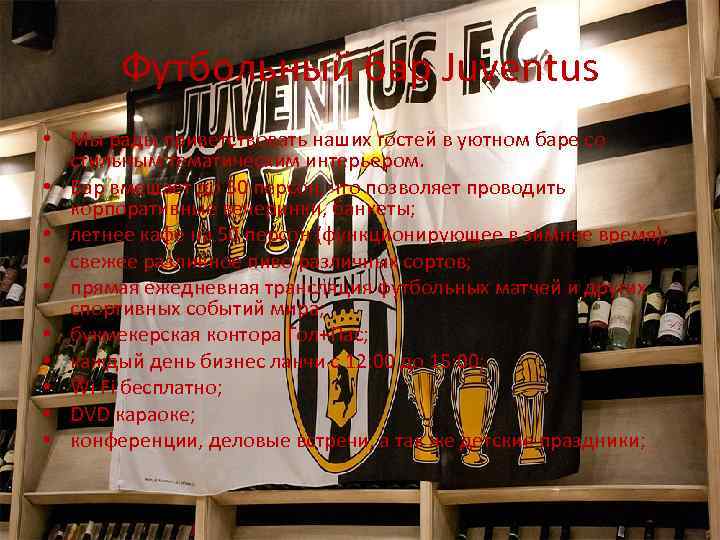 Футбольный бар Juventus • Мы рады приветствовать наших гостей в уютном баре со стильным