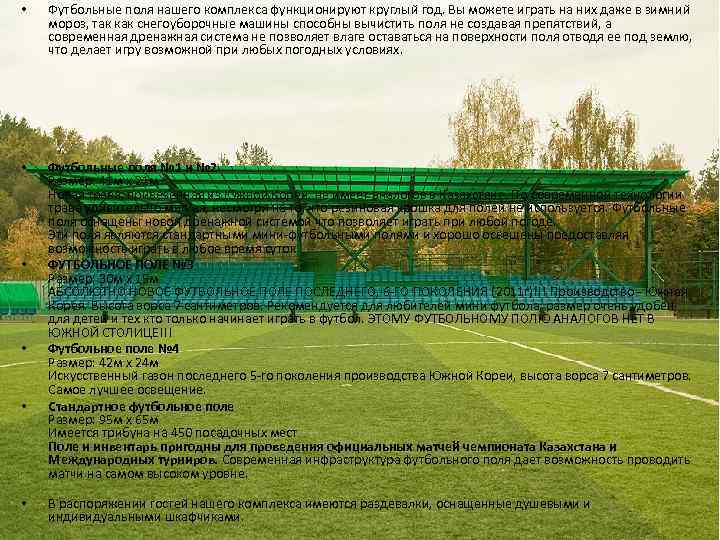  • Футбольные поля нашего комплекса функционируют круглый год. Вы можете играть на них