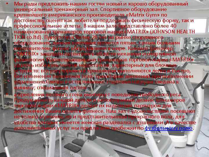  • Мы рады предложить нашим гостям новый и хорошо оборудованный универсальный тренажерный зал.