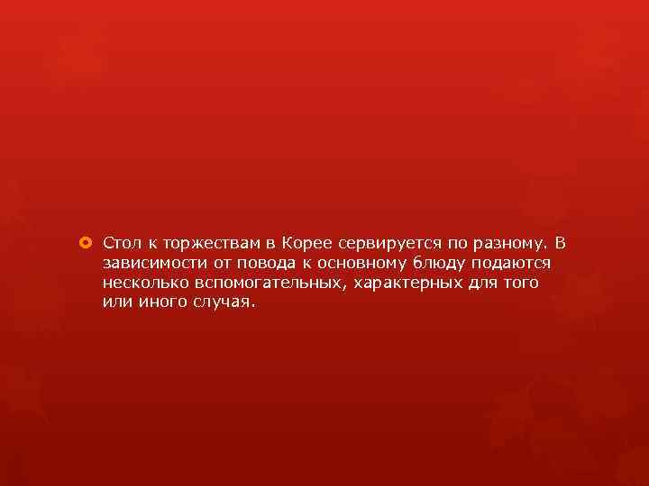  Стол к торжествам в Корее сервируется по разному. В зависимости от повода к