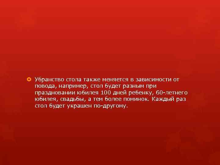  Убранство стола также меняется в зависимости от повода, например, стол будет разным при