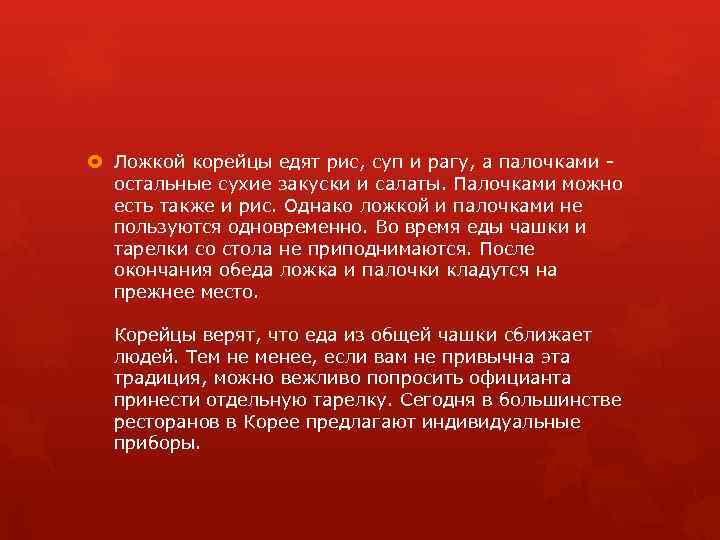  Ложкой корейцы едят рис, суп и рагу, а палочками - остальные сухие закуски