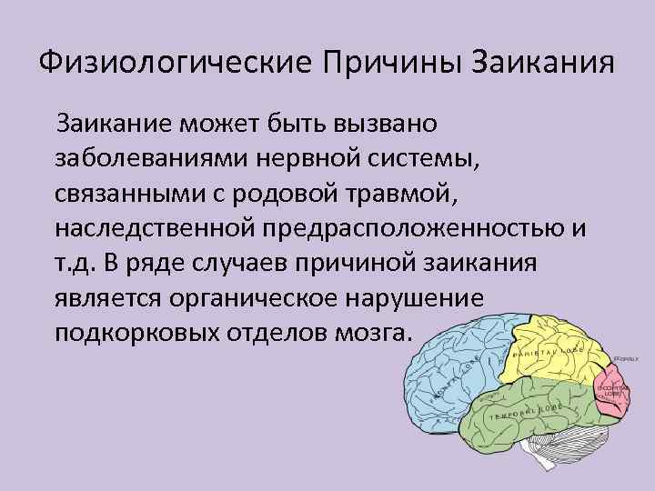 Физиологические Причины Заикания Заикание может быть вызвано заболеваниями нервной системы, связанными с родовой травмой,